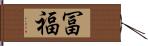 冨福 Hand Scroll