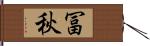 冨秋 Hand Scroll