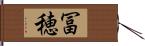 冨穂 Hand Scroll