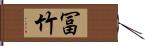 冨竹 Hand Scroll