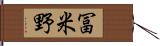 冨米野 Hand Scroll