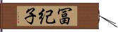 冨紀子 Hand Scroll