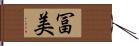 冨美 Hand Scroll