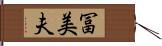 冨美夫 Hand Scroll