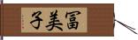 冨美子 Hand Scroll