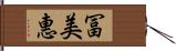 冨美惠 Hand Scroll