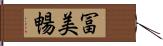 冨美暢 Hand Scroll