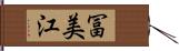 冨美江 Hand Scroll