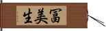 冨美生 Hand Scroll