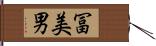 冨美男 Hand Scroll