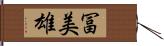 冨美雄 Hand Scroll
