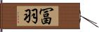 冨羽 Hand Scroll