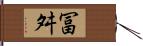 冨舛 Hand Scroll