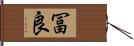 冨良 Hand Scroll