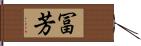 冨芳 Hand Scroll