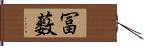 冨薮 Hand Scroll