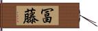 冨藤 Hand Scroll