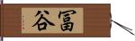 冨谷 Hand Scroll