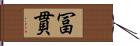 冨貫 Hand Scroll