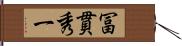 冨貫秀一 Hand Scroll