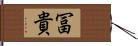 冨貴 Hand Scroll