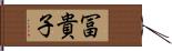 冨貴子 Hand Scroll