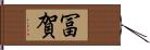 冨賀 Hand Scroll