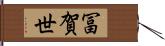 冨賀世 Hand Scroll