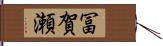 冨賀瀬 Hand Scroll