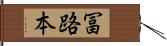 冨路本 Hand Scroll