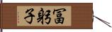 冨躬子 Hand Scroll