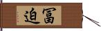 冨迫 Hand Scroll