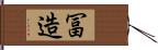 冨造 Hand Scroll