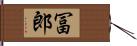 冨郎 Hand Scroll