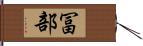 冨部 Hand Scroll