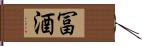 冨酒 Hand Scroll