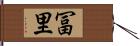 冨里 Hand Scroll