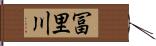 冨里川 Hand Scroll