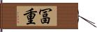 冨重 Hand Scroll