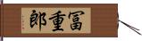 冨重郎 Hand Scroll