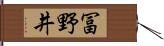 冨野井 Hand Scroll