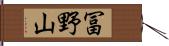 冨野山 Hand Scroll