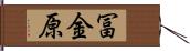 冨金原 Hand Scroll