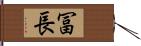 冨長 Hand Scroll