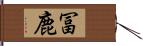 冨鹿 Hand Scroll