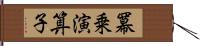 冪乗演算子 Hand Scroll