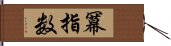 冪指数 Hand Scroll