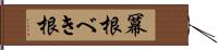 冪根 Hand Scroll