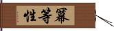 冪等性 Hand Scroll