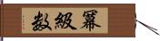 冪級数 Hand Scroll